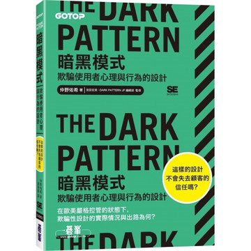 The Dark Pattern暗黑模式：欺騙使用者心理與行為的設計