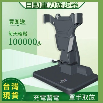🔥台灣隔日達🔥【 升級降噪款】搖步器手機刷步神器無磁靜音微信動搖步機步數搖擺器計步器可充電 步器手機支架 計步器 自動