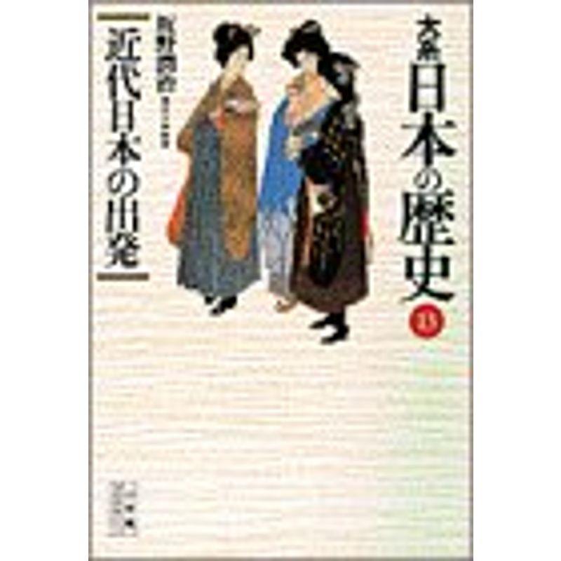 大系 日本の歴史〈13〉近代日本の出発 (小学館ライブラリー)