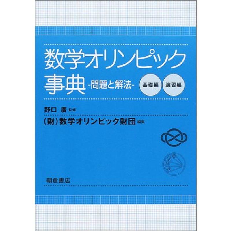 数学オリンピック事典?問題と解法