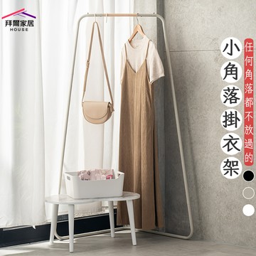 [拜爾家居] 小角落掛衣架 MIT台灣製造 贈s鉤 掛衣架 吊衣架 角落衣帽架 角落架 轉角衣架 角落衣架 角落收納