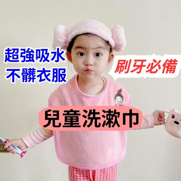 台灣發貨 寶寶洗臉圍兜 多功能洗漱巾 兒童刷牙洗漱巾 洗臉毛巾 幼兒園兒童圍兜 洗漱巾 刷牙洗臉圍兜 口水巾 圍兜