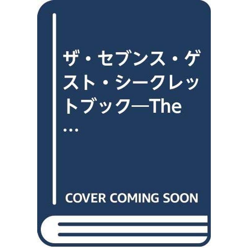 ザ・セブンス・ゲスト・シークレットブック?The 7th Guest完全攻略ガイドブック