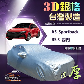 【蓋方便】3D銀格（D型）台灣製耐酸雨加厚南亞車罩《奧迪》A5 Sportback+RS3 四門