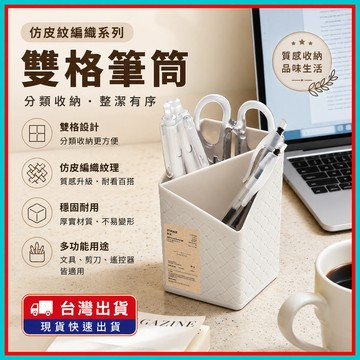 【仿皮紋編織系列】雙格筆筒🍊筆筒 筆刷筒 多功能收納筒 斜角雙格筆筒 創意不規則筆筒 辦公室文具收納 桌面收納盒 收納
