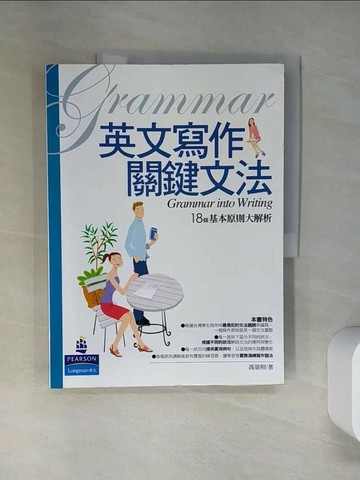 【書寶二手書T5／語言學習_TRD】英文寫作關鍵文法_馮景照