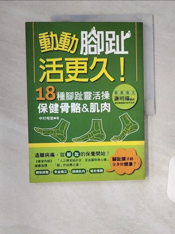 【書寶二手書T8／保健_T7P】動動腳趾，活更久!-18種腳趾靈活操，保健骨骼&肌肉_中村考宏