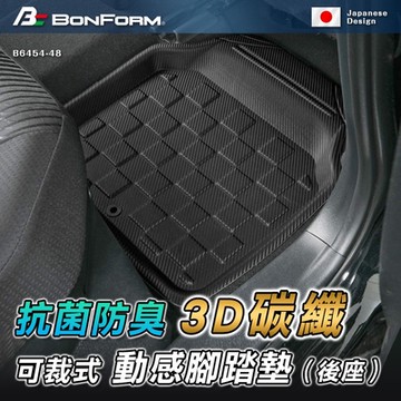 日本【BONFORM】3D 碳纖可裁式動感抗菌.防臭腳踏墊-後座 B6454-48BK