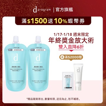 d program 敏感話題 5色益生乳液N 補充包【watashi+資生堂官方店】均衡乳液 淨荳乳液 敏弱肌 敏感肌