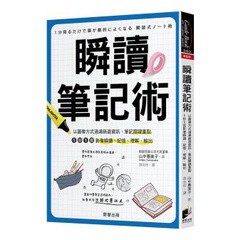 瞬讀筆記術：以圖像方式過濾篩選資訊、筆記關鍵重點，1秒1頁影像瞬讀、記憶、理解、輸出