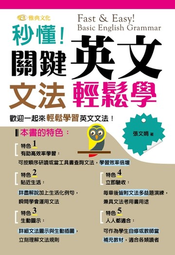 【電子書】秒懂！關鍵英文文法輕鬆學