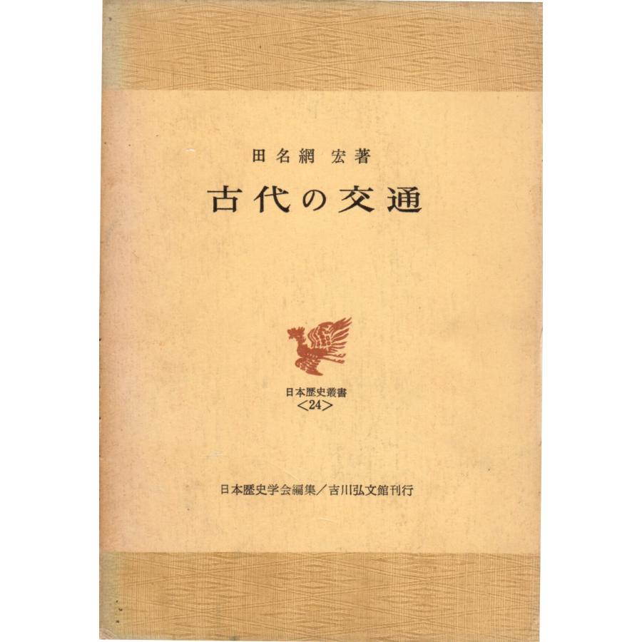 古代の交通 　日本歴史叢書24   吉川弘文館