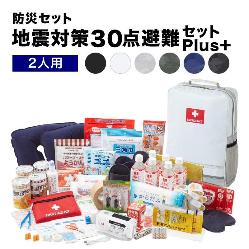 防災セット2人用 地震対策30点避難セットplus+ 防災リュック 防災グッズ 二人用 家族用 災害 防災グッズ 台風対策 非常食 防災バッグ  30万個突破 8000社が採用 LINEショッピング