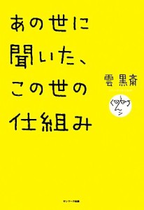  あの世に聞いた、この世の仕組み／雲黒斎