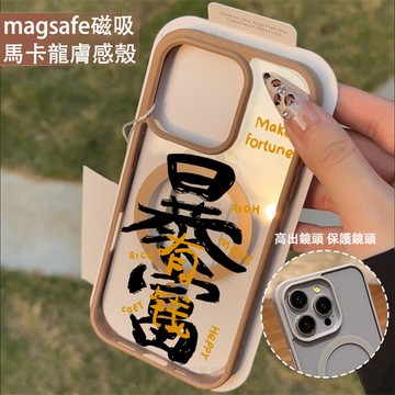 有錢暴富 磁吸手機殼iPhone17 適用蘋果i16 15 14 13 12 11 iX保護殼 Magsafe防摔殼
