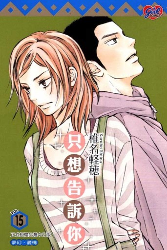 只想告訴你（15）【二手書_良好】TAAZE讀冊生活