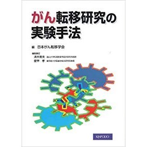 がん転移研究の実験手法