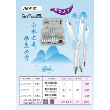 ACE英士 山水之美跳動中性筆GP2176黑芯