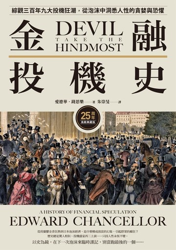 【電子書】金融投機史：綜觀三百年九大投機狂潮，從泡沫中洞悉人性的貪婪與恐懼【25周年長銷典藏版】