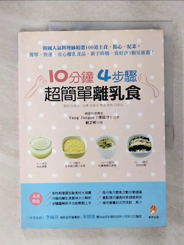 【書寶二手書T5／保健_Q3D】10分鐘前期、中期、後期、斷奶期成長副食品_梁廷守,  賴芸軒