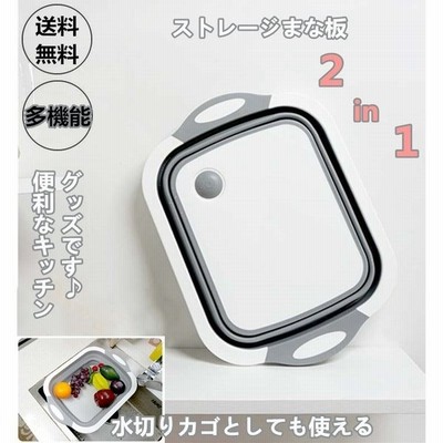 まな板 折りたたみ ストレージ 多機能 家庭用キッチン用品 カッティングボード 水切り カゴ 便利 ユニーク 2in1 多機能 衛生的 台所 厨房 調理 グッズ 通販 Lineポイント最大get Lineショッピング
