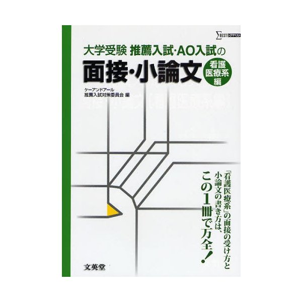 推薦入試・AO入試の面接・小論文 大学受験 看護医療系編