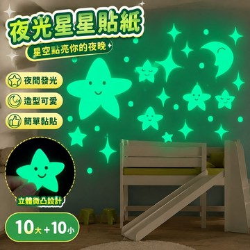 【上新】10-10星星貼紙 發光貼紙 螢光夜光貼紙 立體星星 發光貼紙笑臉月亮夜光牆貼客廳臥室熒光貼畫卡通動漫貼