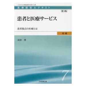 患者と医療サービス