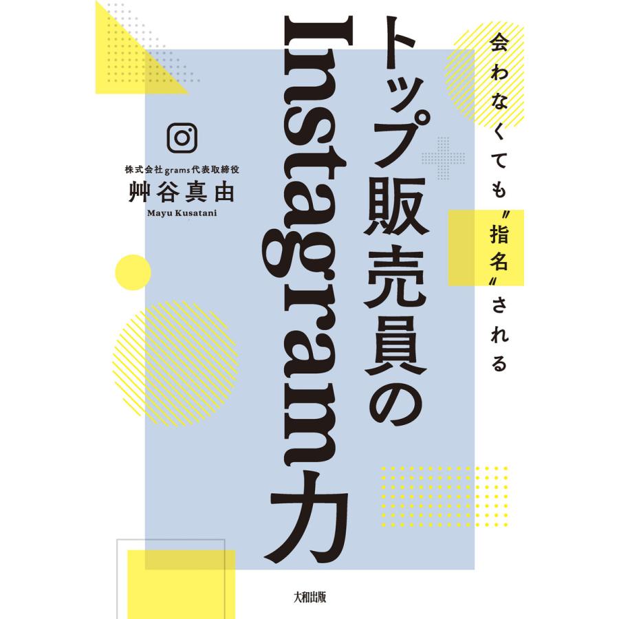 トップ販売員のInstagram力 会わなくても 指名 される