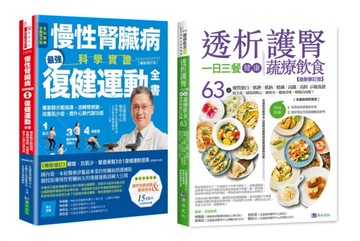 慢性腎臟病 復健運動、一日三餐健康飲食套書(共2本) ：慢性腎臟病科學實證最強復健運動全書+透析護腎一日三餐健康蔬療飲食