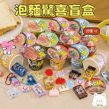隔日到貨🏆泡麵驚喜盲盒 仿真泡麵桶 兒童桶面 獎勵盲袋 DIY 微縮擺件 便利店 套裝 配件 小禮物 小學生 幼稚園