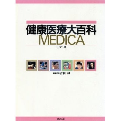 健康医療大百科　ＭＥＤＩＣＡ　１／吉利和(著者)