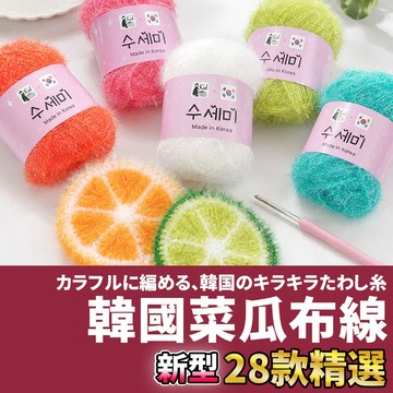 網美空間 🚀隔日配達🚀 韓國菜瓜布線 菜瓜布線 牧童牌 韓國毛線 洗碗紗 亮絲線 金絲線 金蔥線 手洗紗 洗碗線 抹布線