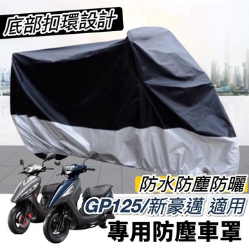 【現貨🔥防水防曬防塵】摩托車罩 光陽 gp125 車罩 機車罩 gp125 改裝 遮雨罩 防塵罩 車套 防刮套 保護套