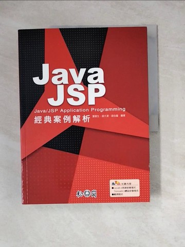 【書寶二手書T5／網路_Z1E】Java / JSP 經典案例解析_賈蓉生.