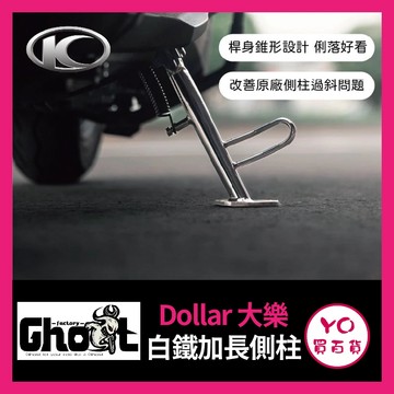 YO買百貨 Ghost Factory👻Dollar 大樂 白鐵加長側柱 加大底板 機車側柱 大樂側柱 側柱螺絲彈簧