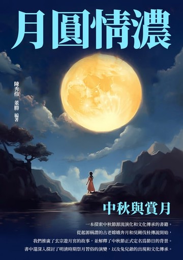 【電子書】月圓情濃：中秋與賞月