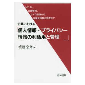 企業における個人情報・プライバシー情報の利活用と管理 IoT,AI,位置情報,カメラ画像から従業員情報の管理まで