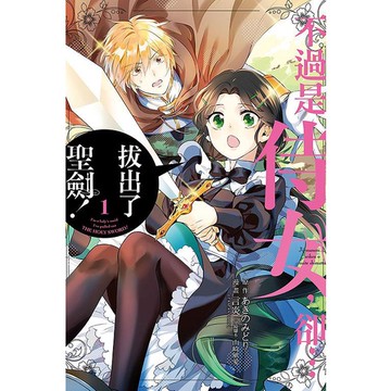 不過是侍女, 卻...拔出了聖劍! 1/あきのみどり/ 原作; 言炎; 山崎風愛/ 分鏡腳本 eslite誠品