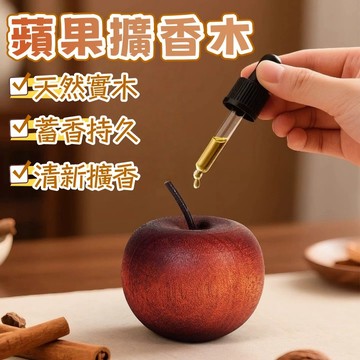 隔日到貨⚡蘋果擴香木 精油擴香木 香薰精油 花露水 擴香器 留香木 香氣 桌面擺件 車載香薰 衣櫃散香木 臥室 居家熏香