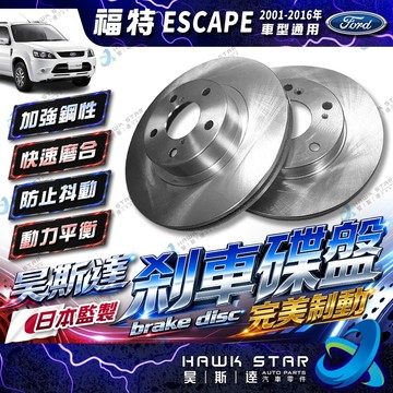福特 ESCAPE 2001-2016年 馬自達 邱比特 前+後 剎車盤 剎車碟盤 來令片剎車盤 副場平盤 *單片價格*