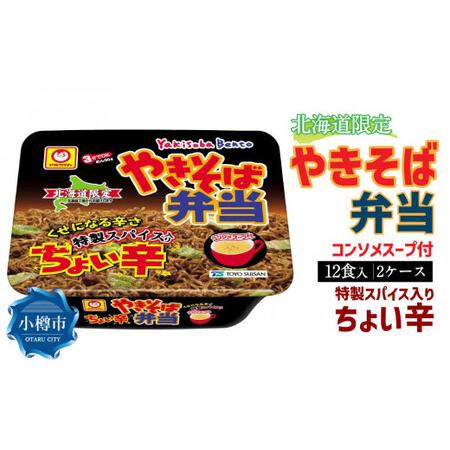 ふるさと納税 マルちゃん「やきそば弁当 ちょい辛」12食入り 2ケース 合計24食 北海道小樽市