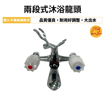 【好運優選】S0115 台灣製造兩段式沐浴龍頭套組 冷熱沐浴龍頭，溫泉區適用
