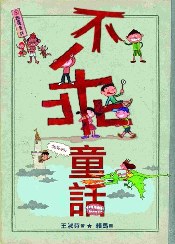 王淑芬X賴馬：不乖童話[二手書_良好]