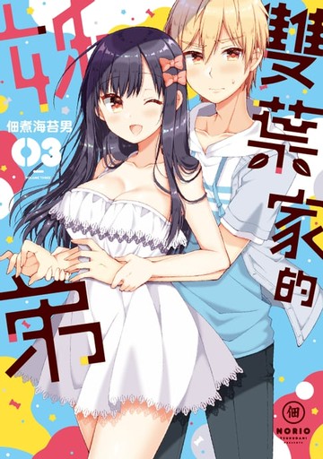 【電子書】雙葉家的姊弟 (3)