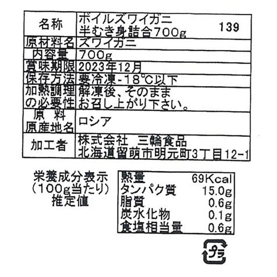 ボイルズワイガニ ボイル ずわいがに 半剥き身 700ｇ かに カニ 蟹 鍋 海鮮  お取り寄せ お土産 ギフト プレゼント 特産品 お歳暮 おすすめ  