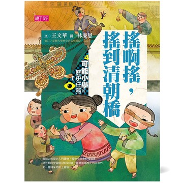 可能小學的歷史任務Ⅰ：搖啊搖，搖到清朝橋（十週年紀念版）