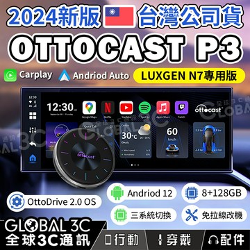 【4%點數】台灣公司貨 LUXGEN N7 專用版 Ottocast P3 2024年新款 Carplay 車用安卓機 安卓盒納智捷