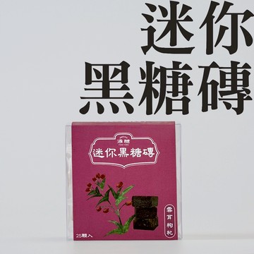 【添糖】迷你黑糖磚 雪耳枸杞 減糖低卡 25顆/盒 首創最迷你黑糖磚 直接吃或沖泡  送禮團購 經期必備