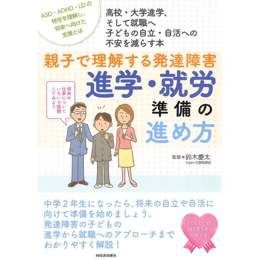 親子で理解する発達障害 進学・就労準備の進め方